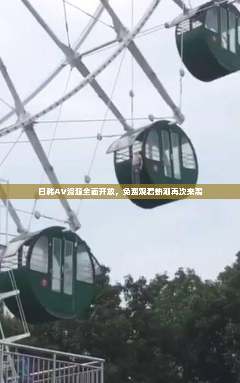 日韩AV资源全面开放，免费观看热潮再次来袭