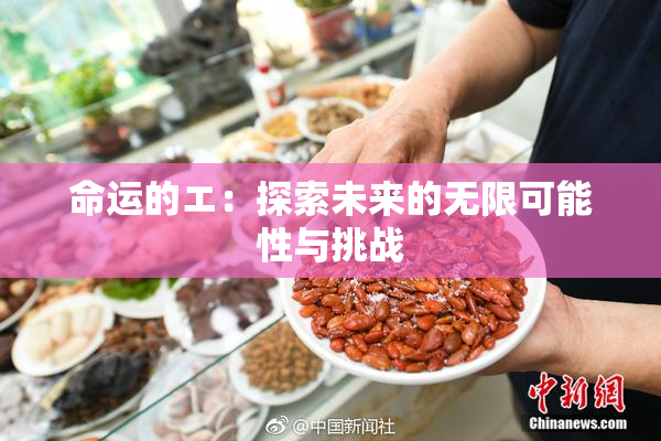 命运的エ：探索未来的无限可能性与挑战