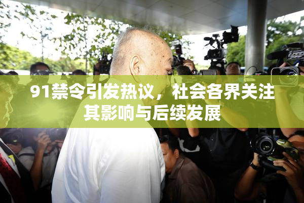91禁令引发热议，社会各界关注其影响与后续发展