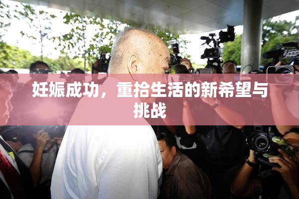 妊娠成功，重拾生活的新希望与挑战