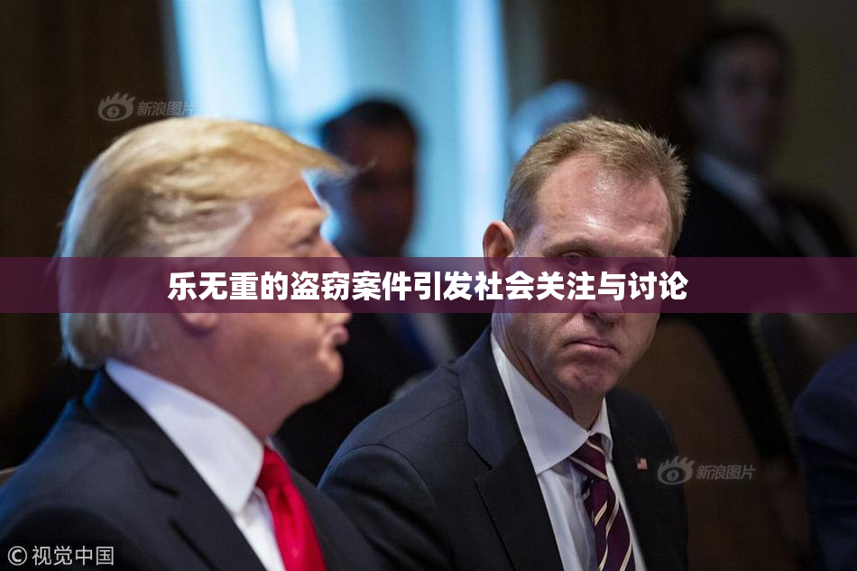 乐无重的盗窃案件引发社会关注与讨论