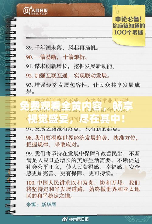 免费观看全黄内容，畅享视觉盛宴，尽在其中！