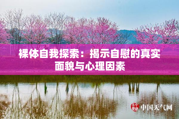 裸体自我探索：揭示自慰的真实面貌与心理因素