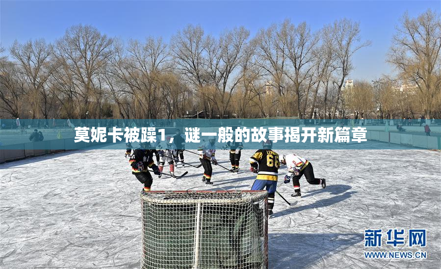 莫妮卡被躁1，谜一般的故事揭开新篇章