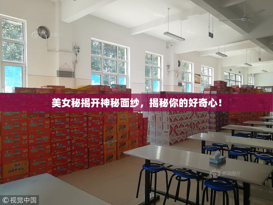 美女秘揭开神秘面纱，揭秘你的好奇心！
