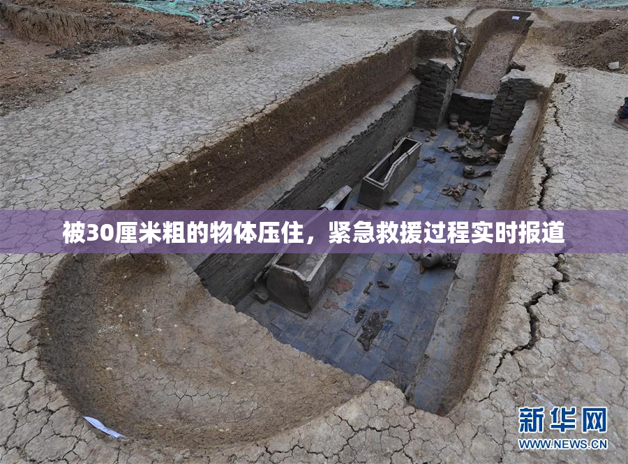 被30厘米粗的物体压住，紧急救援过程实时报道