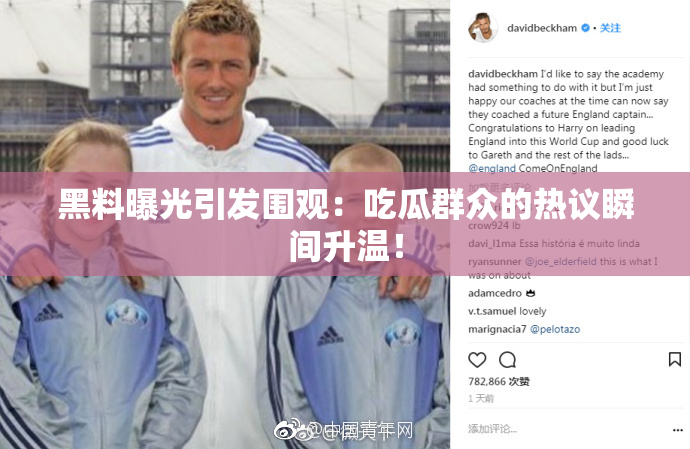 黑料曝光引发围观：吃瓜群众的热议瞬间升温！