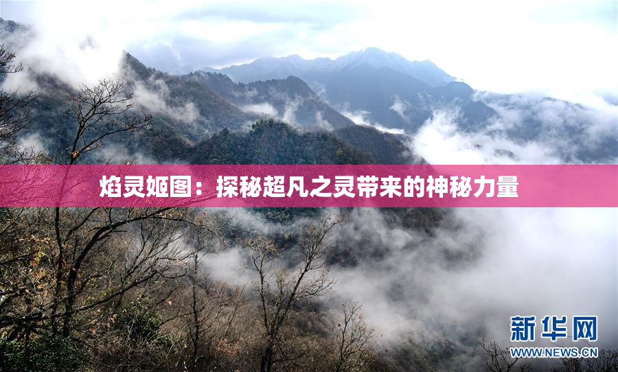 焰灵姬图：探秘超凡之灵带来的神秘力量