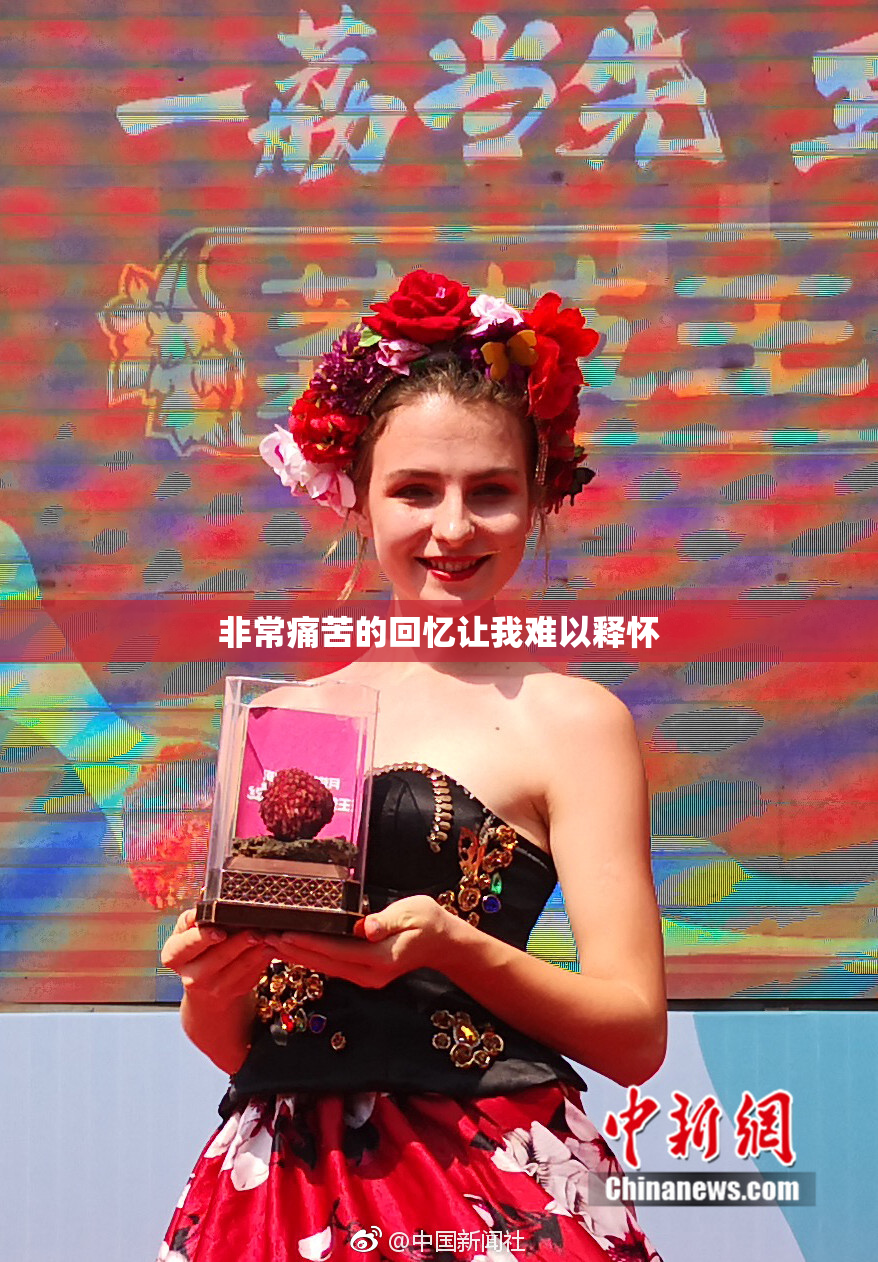 非常痛苦的回忆让我难以释怀