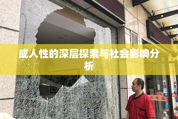 成人性的深层探索与社会影响分析