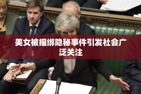 美女被捆绑隐秘事件引发社会广泛关注