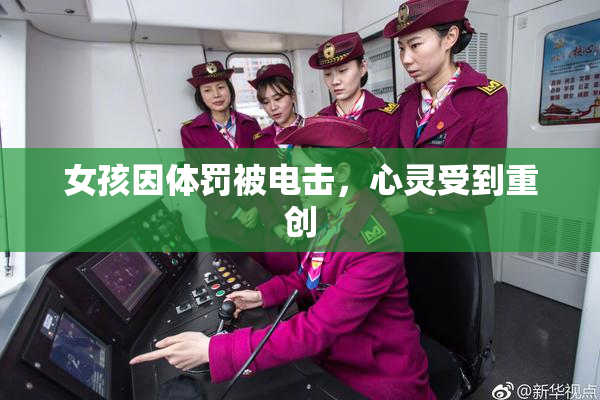 女孩因体罚被电击，心灵受到重创