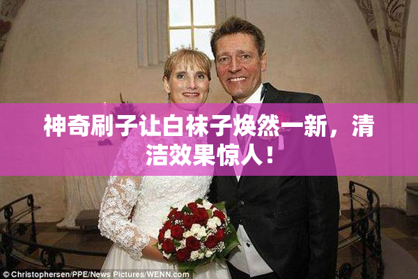 神奇刷子让白袜子焕然一新，清洁效果惊人！