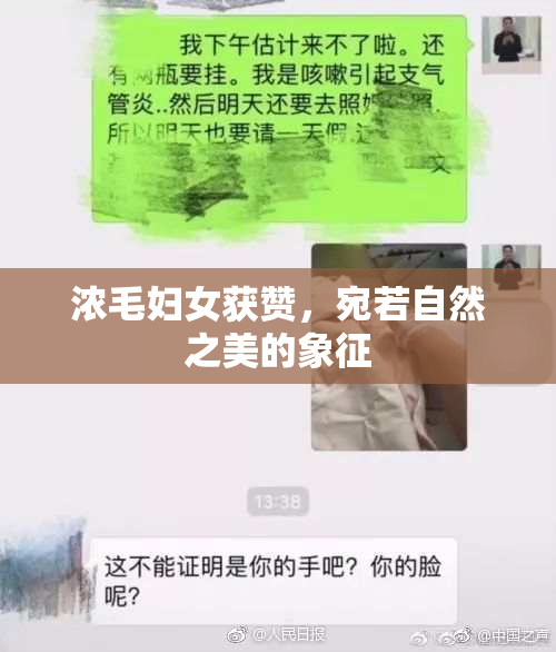 浓毛妇女获赞，宛若自然之美的象征