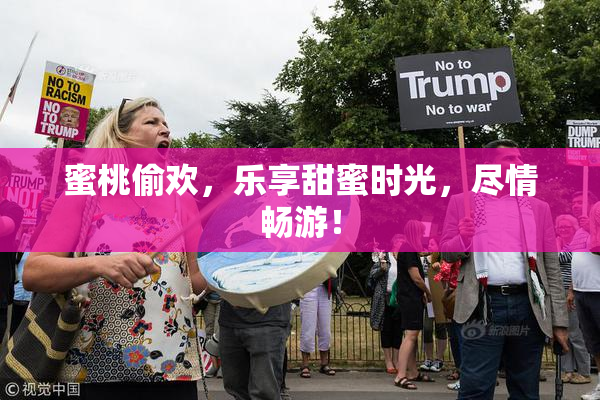 蜜桃偷欢，乐享甜蜜时光，尽情畅游！