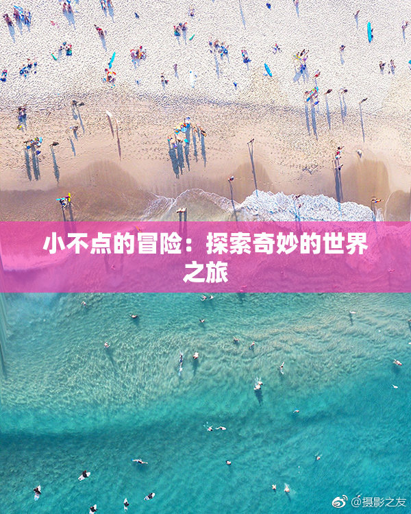 小不点的冒险：探索奇妙的世界之旅