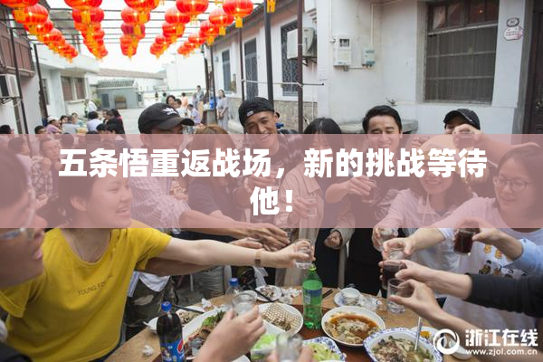 五条悟重返战场，新的挑战等待他！