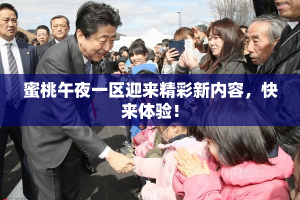 蜜桃午夜一区迎来精彩新内容，快来体验！