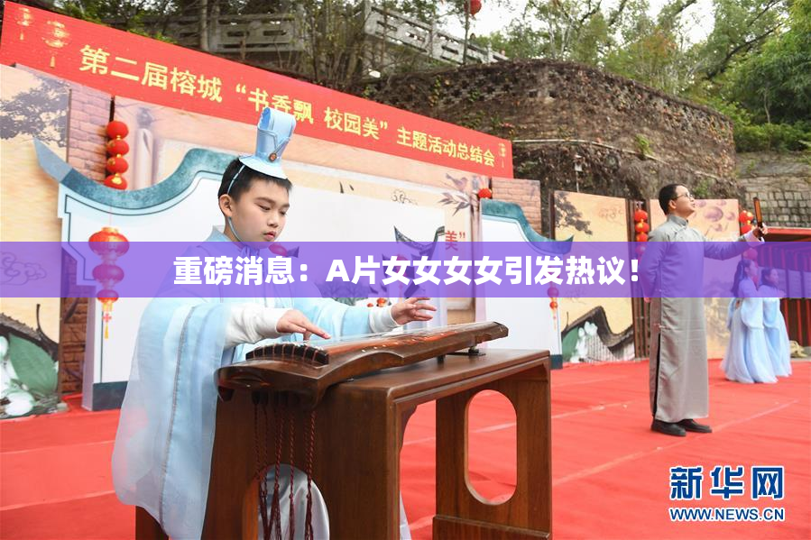 重磅消息：A片女女女女引发热议！