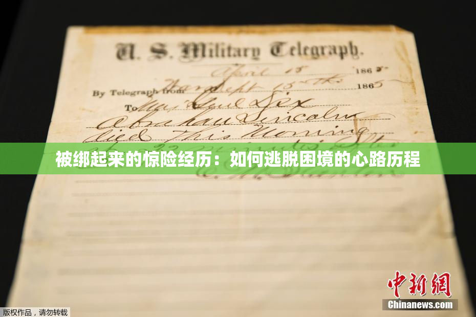 被绑起来的惊险经历：如何逃脱困境的心路历程