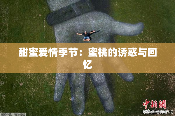 甜蜜爱情季节：蜜桃的诱惑与回忆
