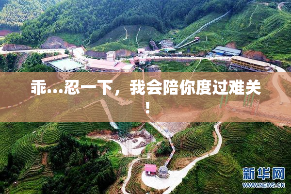 乖…忍一下，我会陪你度过难关！
