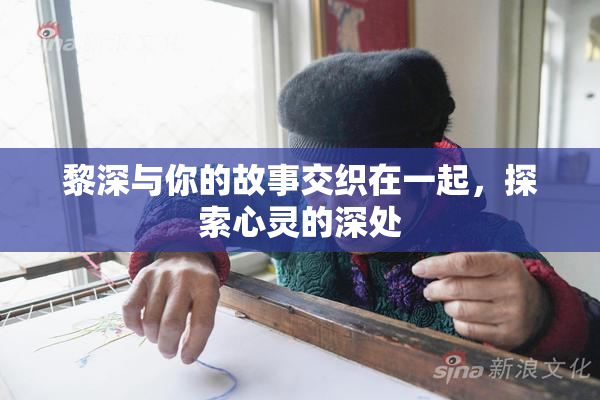黎深与你的故事交织在一起，探索心灵的深处