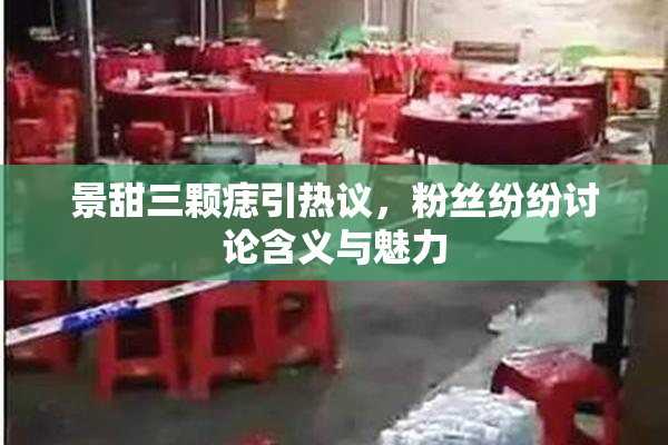 景甜三颗痣引热议，粉丝纷纷讨论含义与魅力