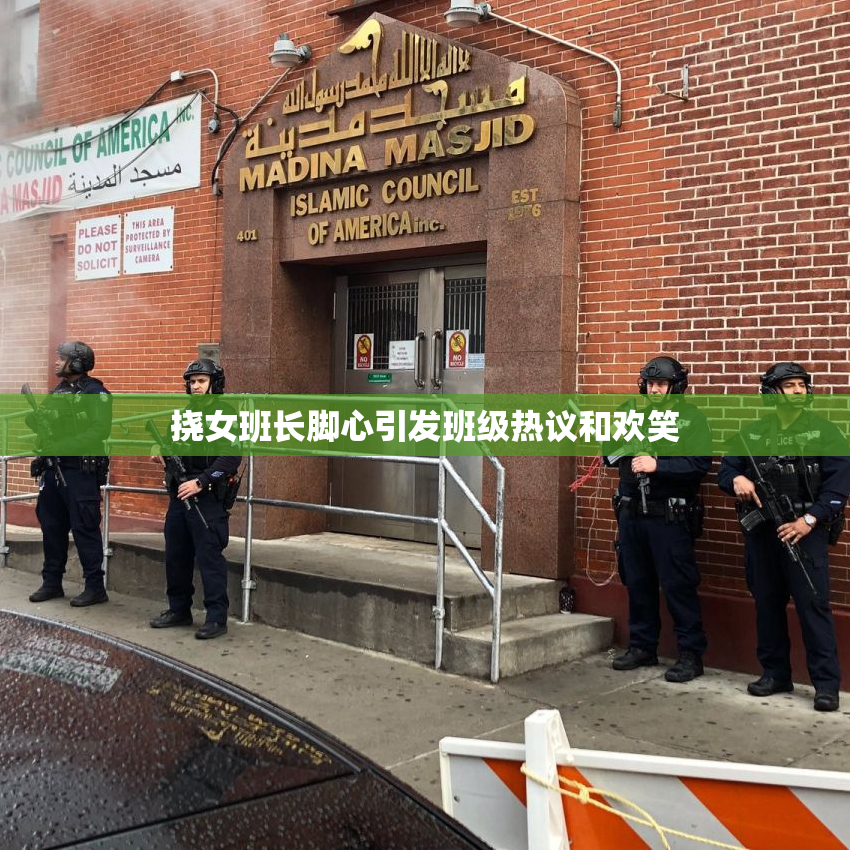 挠女班长脚心引发班级热议和欢笑