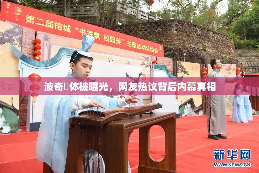 波奇祼体被曝光，网友热议背后内幕真相