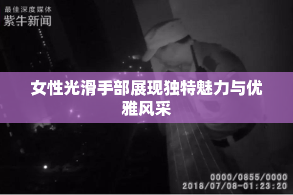 女性光滑手部展现独特魅力与优雅风采