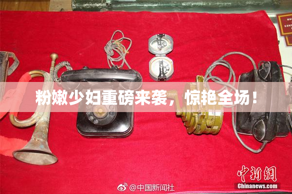 粉嫩少妇重磅来袭，惊艳全场！