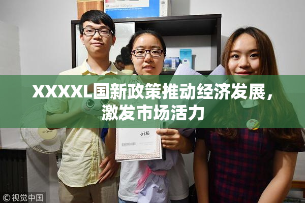 XXXXL国新政策推动经济发展，激发市场活力