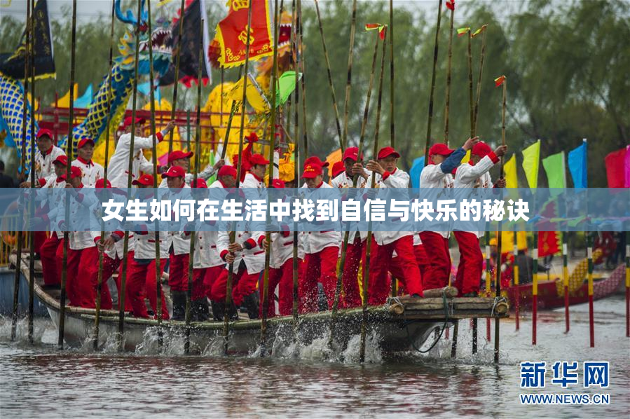 女生如何在生活中找到自信与快乐的秘诀