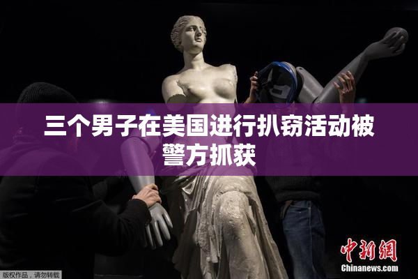 三个男子在美国进行扒窃活动被警方抓获