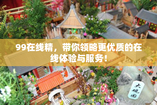 99在线精，带你领略更优质的在线体验与服务！