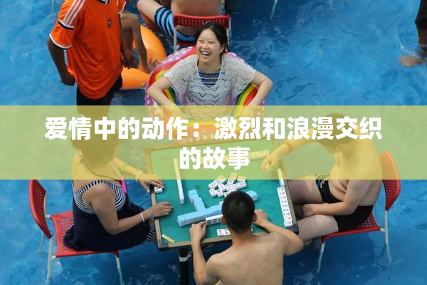 爱情中的动作：激烈和浪漫交织的故事