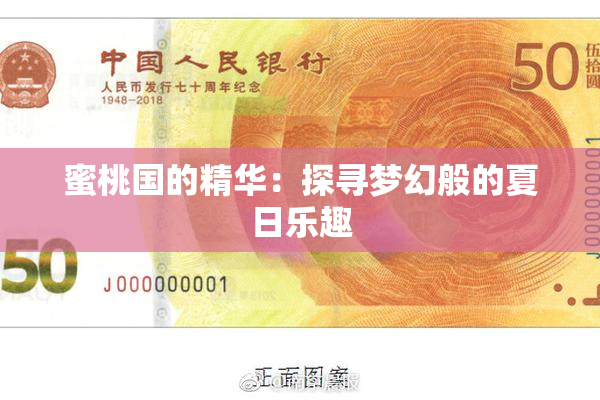 蜜桃国的精华：探寻梦幻般的夏日乐趣