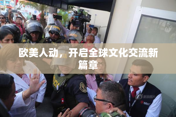 欧美人动，开启全球文化交流新篇章