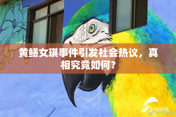 黄鳝女琪事件引发社会热议，真相究竟如何？