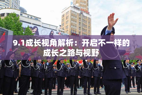 9.1成长视角解析：开启不一样的成长之路与视野