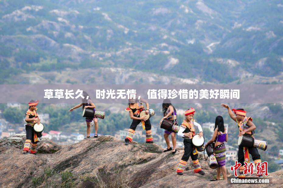 草草长久，时光无情，值得珍惜的美好瞬间