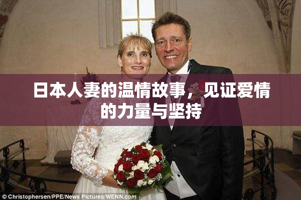 日本人妻的温情故事，见证爱情的力量与坚持