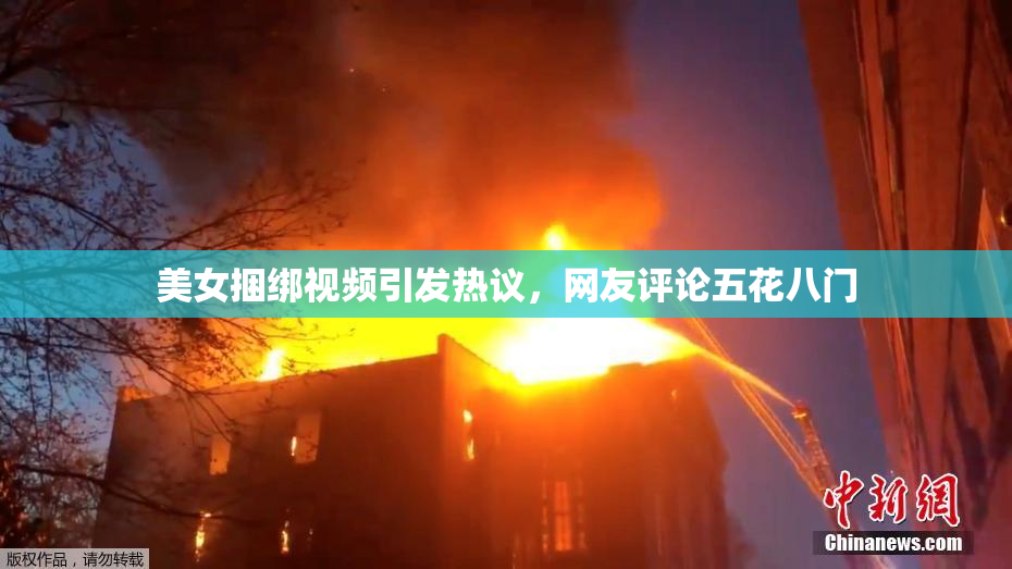 美女捆绑视频引发热议，网友评论五花八门