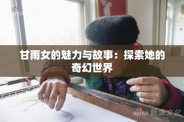 甘雨女的魅力与故事：探索她的奇幻世界