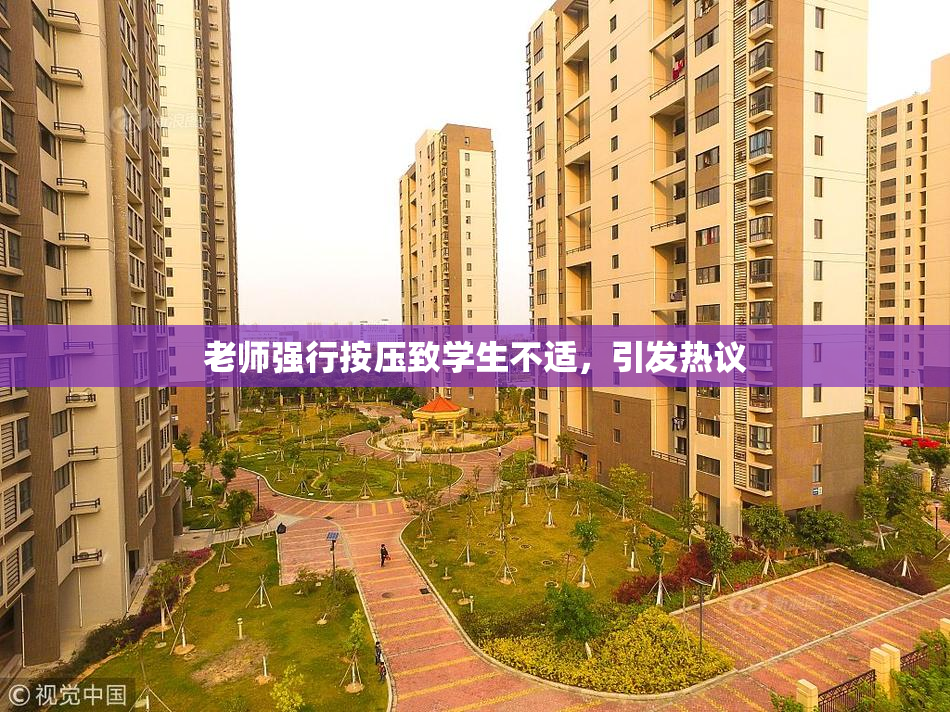 老师强行按压致学生不适，引发热议