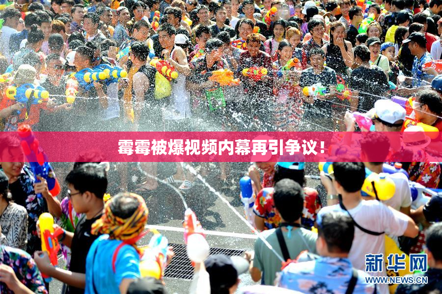 霉霉被爆视频内幕再引争议！