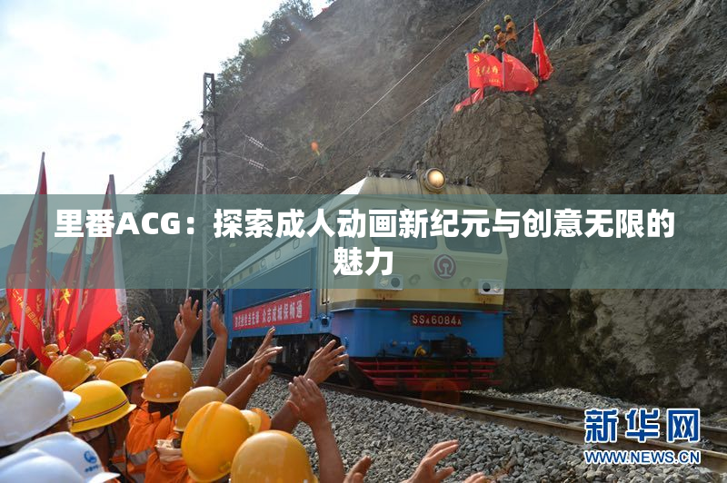 里番ACG：探索成人动画新纪元与创意无限的魅力