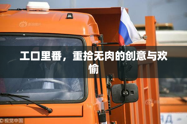 工口里番，重拾无肉的创意与欢愉