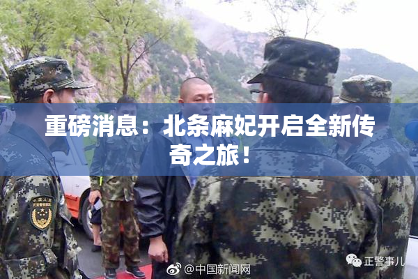 重磅消息：北条麻妃开启全新传奇之旅！